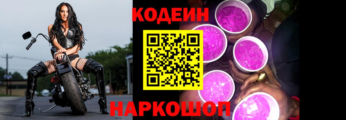 Codein напиток Lean (лин) Дмитров